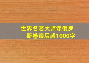 世界名著大师课俄罗斯卷读后感1000字