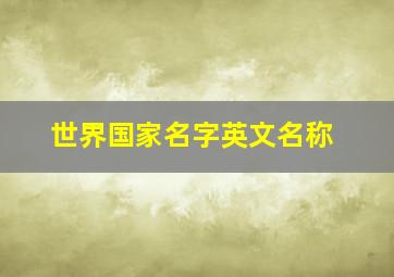 世界国家名字英文名称