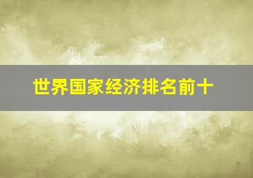 世界国家经济排名前十