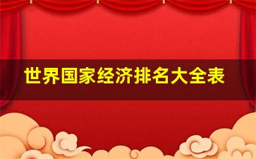 世界国家经济排名大全表