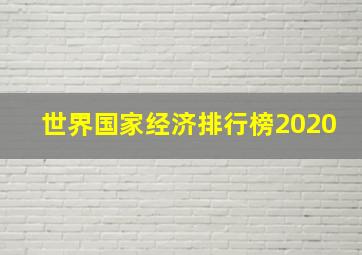 世界国家经济排行榜2020