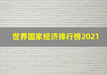 世界国家经济排行榜2021