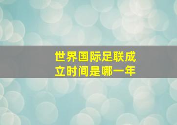 世界国际足联成立时间是哪一年