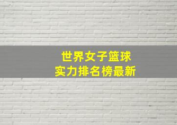 世界女子篮球实力排名榜最新