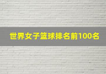 世界女子篮球排名前100名