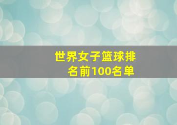 世界女子篮球排名前100名单