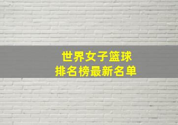 世界女子篮球排名榜最新名单