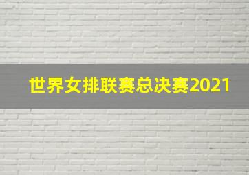 世界女排联赛总决赛2021