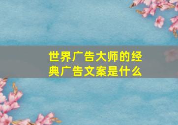 世界广告大师的经典广告文案是什么