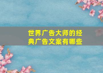 世界广告大师的经典广告文案有哪些