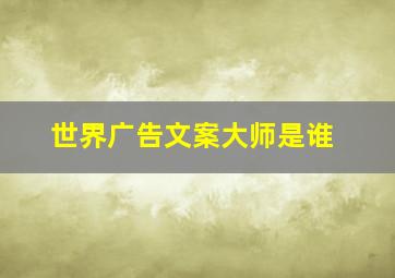 世界广告文案大师是谁