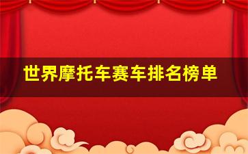 世界摩托车赛车排名榜单