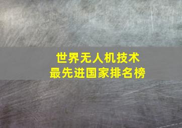 世界无人机技术最先进国家排名榜