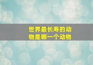 世界最长寿的动物是哪一个动物