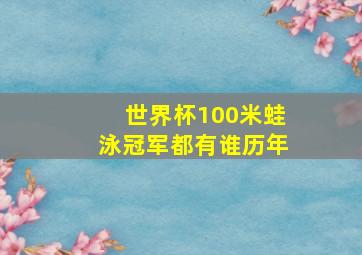 世界杯100米蛙泳冠军都有谁历年