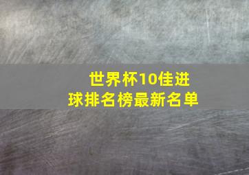 世界杯10佳进球排名榜最新名单