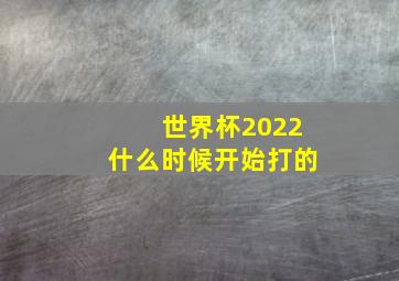 世界杯2022什么时候开始打的