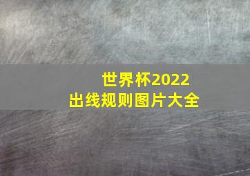 世界杯2022出线规则图片大全