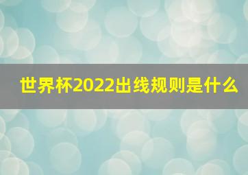 世界杯2022出线规则是什么