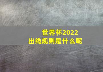 世界杯2022出线规则是什么呢