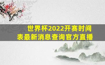 世界杯2022开赛时间表最新消息查询官方直播