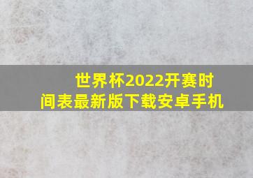 世界杯2022开赛时间表最新版下载安卓手机