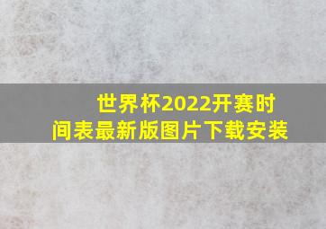 世界杯2022开赛时间表最新版图片下载安装