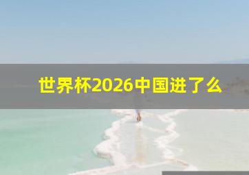 世界杯2026中国进了么