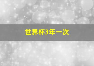 世界杯3年一次