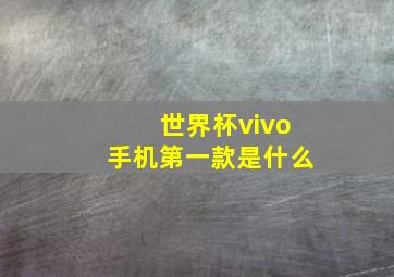 世界杯vivo手机第一款是什么