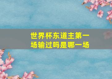 世界杯东道主第一场输过吗是哪一场