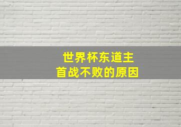 世界杯东道主首战不败的原因