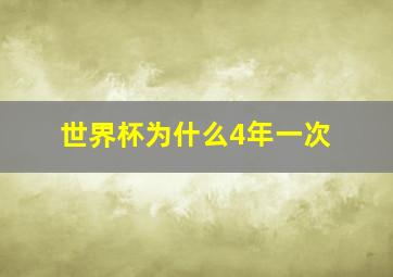 世界杯为什么4年一次