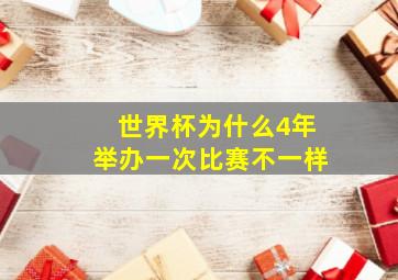 世界杯为什么4年举办一次比赛不一样