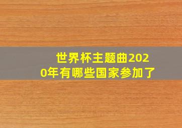 世界杯主题曲2020年有哪些国家参加了