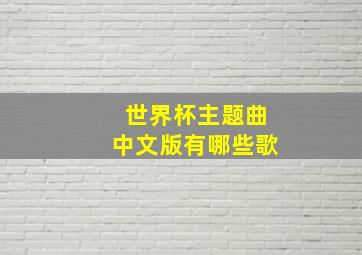 世界杯主题曲中文版有哪些歌