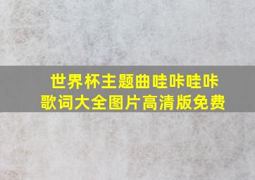 世界杯主题曲哇咔哇咔歌词大全图片高清版免费