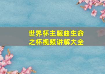 世界杯主题曲生命之杯视频讲解大全