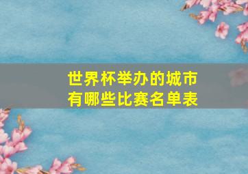 世界杯举办的城市有哪些比赛名单表