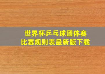 世界杯乒乓球团体赛比赛规则表最新版下载