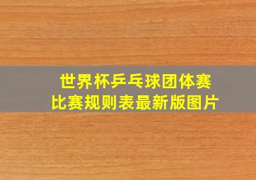 世界杯乒乓球团体赛比赛规则表最新版图片