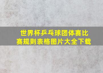 世界杯乒乓球团体赛比赛规则表格图片大全下载