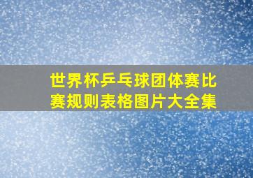 世界杯乒乓球团体赛比赛规则表格图片大全集