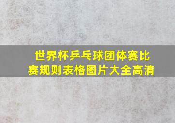 世界杯乒乓球团体赛比赛规则表格图片大全高清