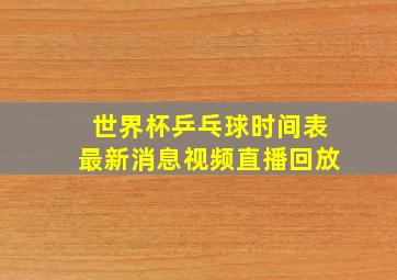 世界杯乒乓球时间表最新消息视频直播回放