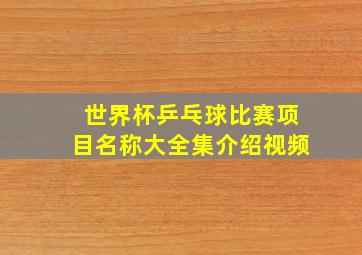 世界杯乒乓球比赛项目名称大全集介绍视频