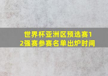 世界杯亚洲区预选赛12强赛参赛名单出炉时间