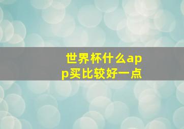 世界杯什么app买比较好一点