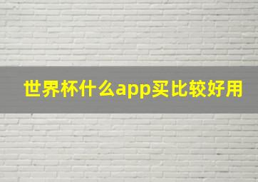 世界杯什么app买比较好用