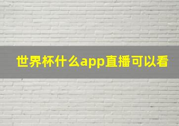 世界杯什么app直播可以看